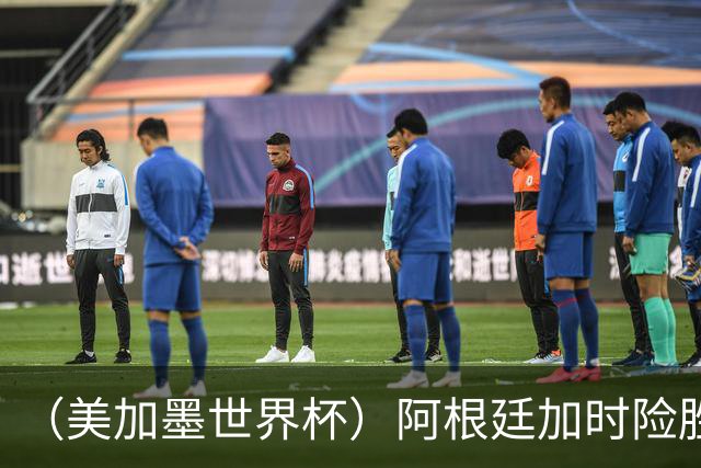 （美加墨世界杯）阿根廷加时险胜佛得角 梅西再度刷新历史