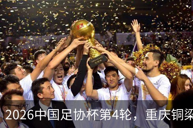 2026中国足协杯第4轮，重庆铜梁龙客战宁波队