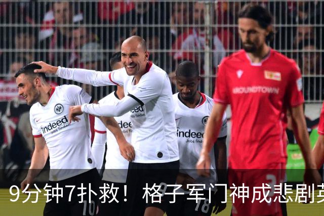 9分钟7扑救！格子军门神成悲剧英雄 八爪鱼难抵群狮围攻