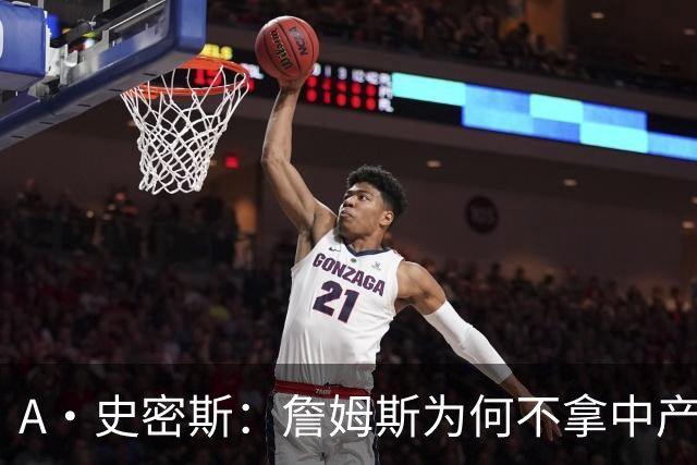 A·史密斯：詹姆斯为何不拿中产联手库里？他们能让NBA火爆全球